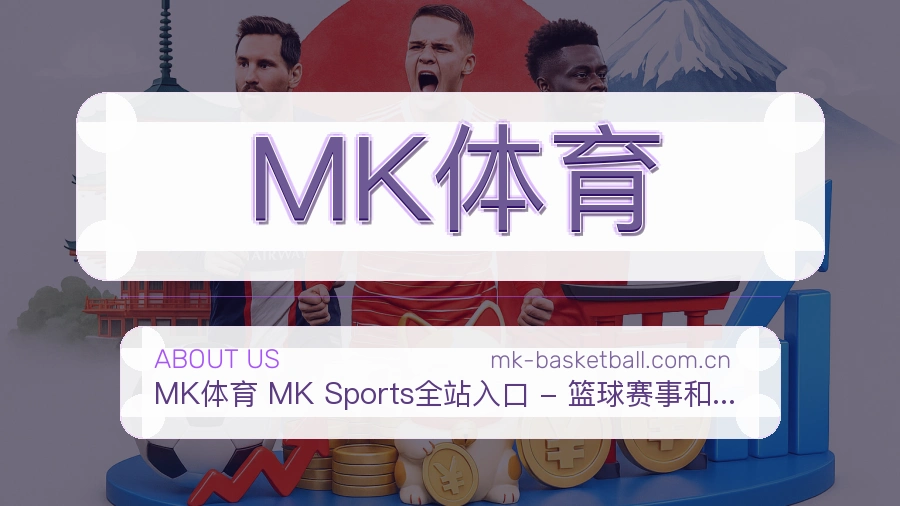 MK体育便捷看赛服务